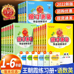 2022版王朝霞德才兼备语文数学英语一年级二年级三年级四五六年级下册全套 人教版小学课本同步测试卷作业本一课一练北师大苏教