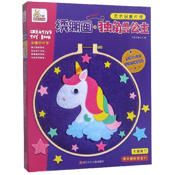 正版/幼儿趣味创意手工绣绷画独角兽公主培养3-6岁儿童益智专注力训练书立体diy开心小手工制作亲子游戏女孩礼物粘贴刺绣