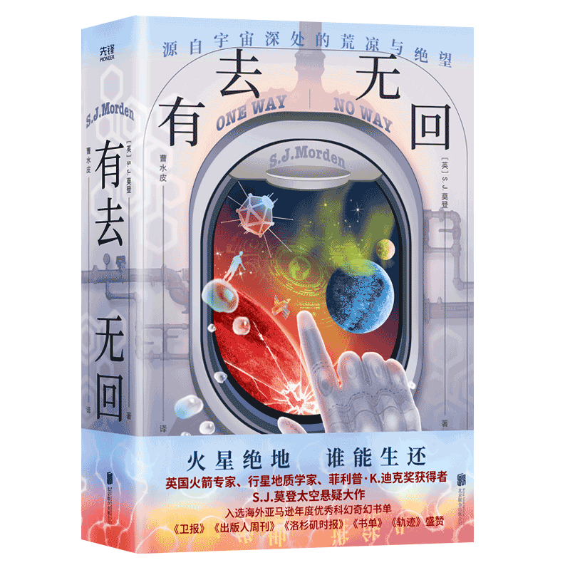 有去无回莫登火星生还英国