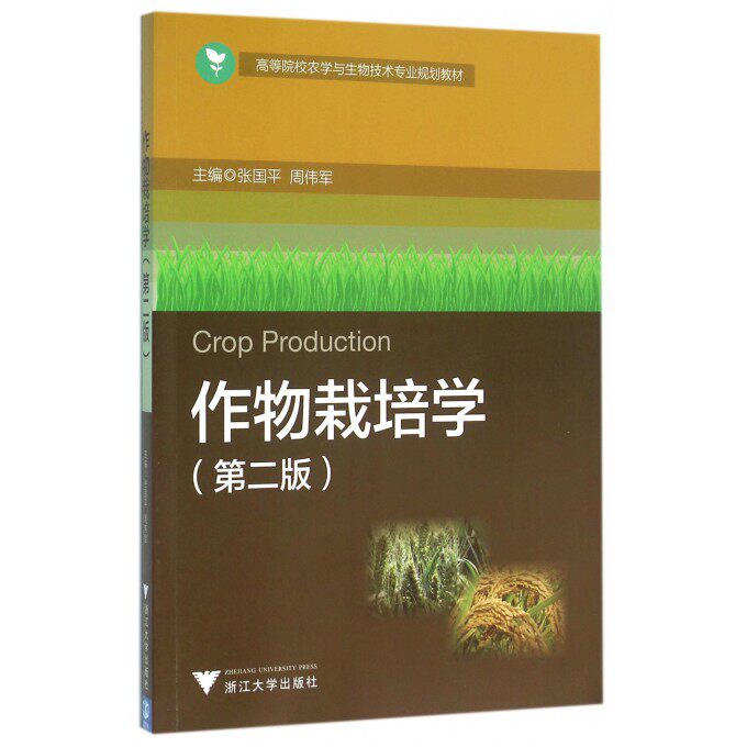 作物栽培学 第2版张国平,周伟军 主编 正版书籍