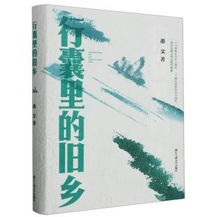 精 行囊里 旧乡