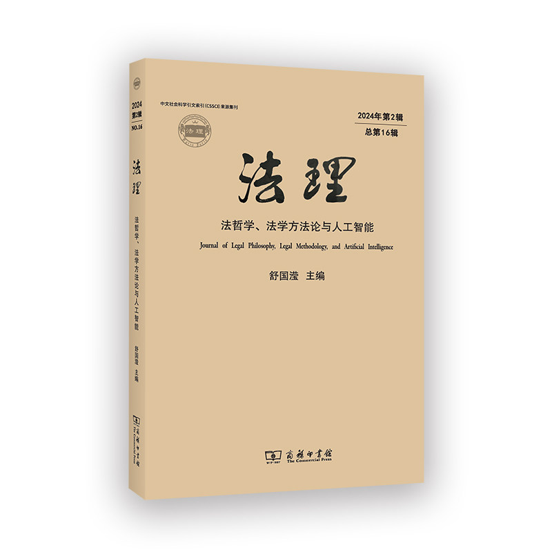 法理：法哲学、法学方法论与人工智能(2024年第2辑&middot;总第16辑)