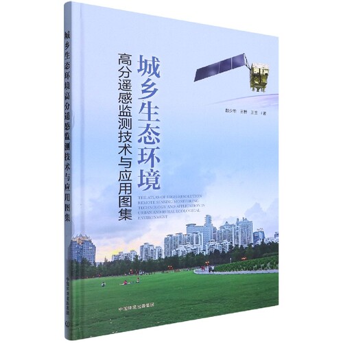 城乡生态环境高分遥感监测技术与应用图集