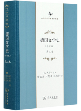 德国文学史(第3卷修订版)(精)/中华当代学术著作辑要