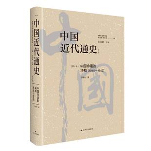 决战 中国近代通史·第十卷：中国命运 1945 1949