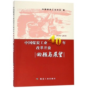 中国煤炭工业改革开放40年回顾与展望 1978 2018