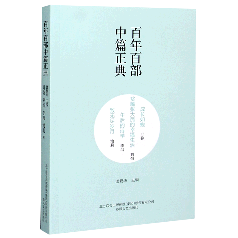 成长如蜕贫嘴张大民的幸福生活午后的诗学致无尽岁月/百年百部中篇正典