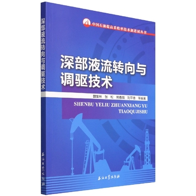 深部液流转向与调驱技术/中国石油提高采收率技术新进展丛书