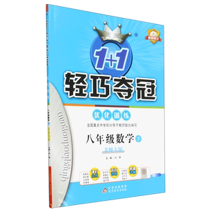 八年级数学(下北师大版最新修订)/1+1轻巧夺冠优化训练