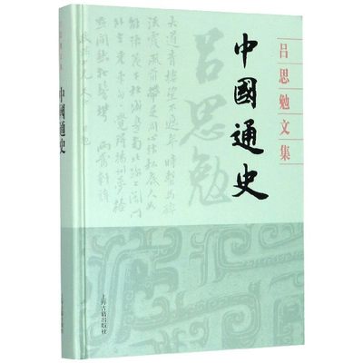 中国通史(精)/吕思勉文集