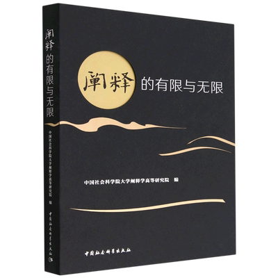 阐释的有限与无限