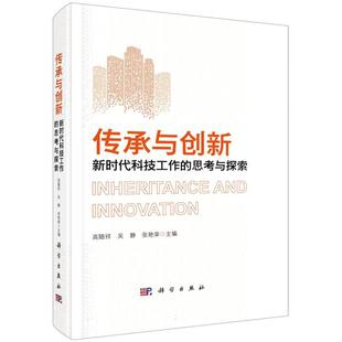传承与创新：新时代科技工作 思考与探索