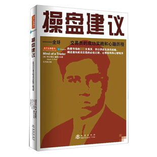 操盘建议--全球杰出交易员的成功实践和心路历程