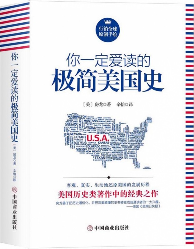 你一定爱读的极简美国史 (美)房龙(Hendrik Willem Van Loon)  正版书籍