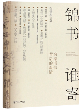 锦书谁寄(名家书信背后的温情)(精)