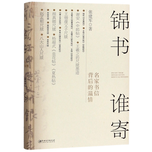 锦书谁寄(名家书信背后的温情)(精)