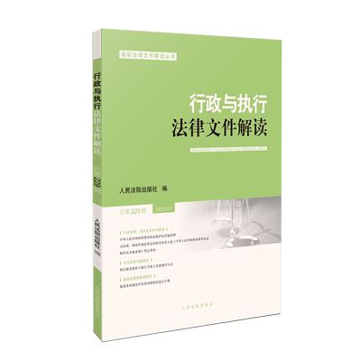 行政与执行法律文件解读2024.1（总第229辑）