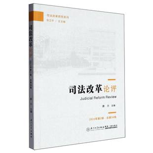 司法改革論評 總第36輯 2023年第2輯