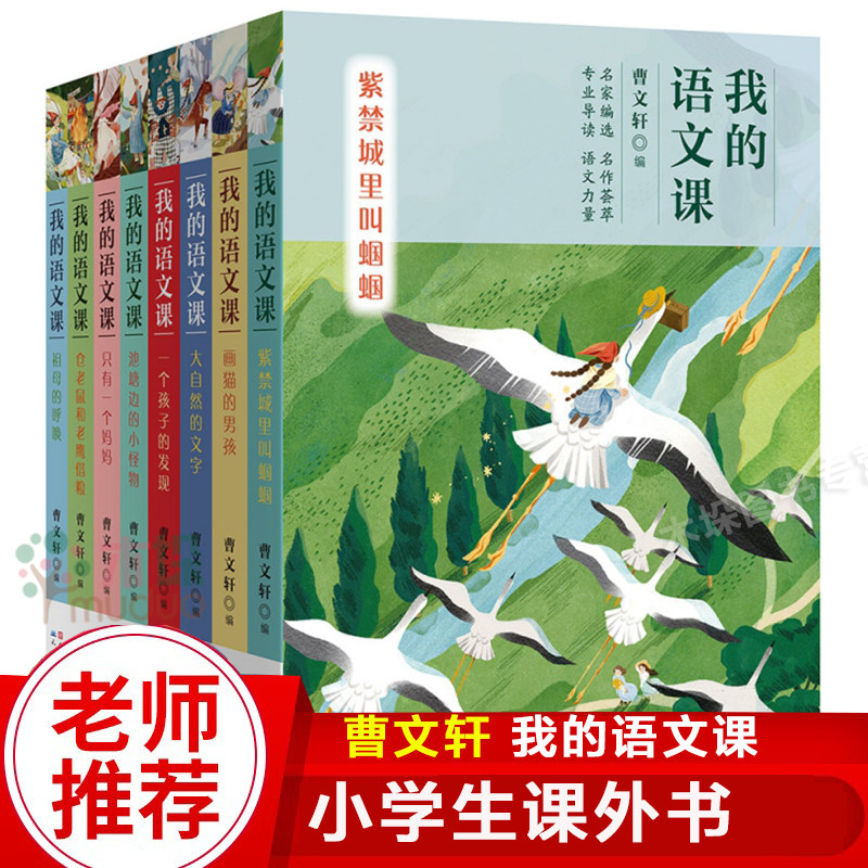 我的语文课全8册 紫禁城城里叫蝈蝈画猫的男孩大自然的文字 安徒生得主曹文轩 小学一二三四五六年级课外阅读书籍文学故事书