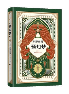 正版 预知梦 东野圭吾著 嫌疑人X的献身系列作 一部充满悬念和奇思妙想的外国文学小说侦探悬疑推理小说 日文版销量超100万册