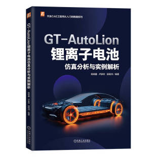 锂离子电池仿真分析与实例解析 AutoLion