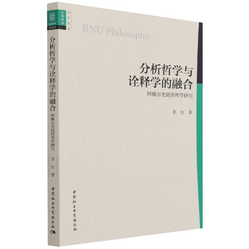 分析哲学与诠释学的融合(阿佩尔先验语用学研究)
