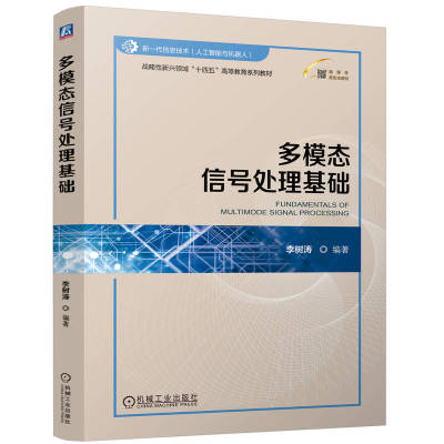 多模态信号处理基础