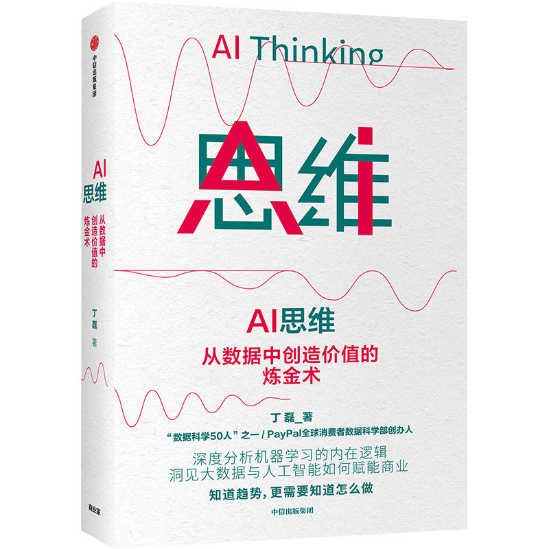 AI思维(从数据中创造价值的炼金术) 丁磊  从理论到实践 一本书讲透人工智能如何落地 为商业赋能