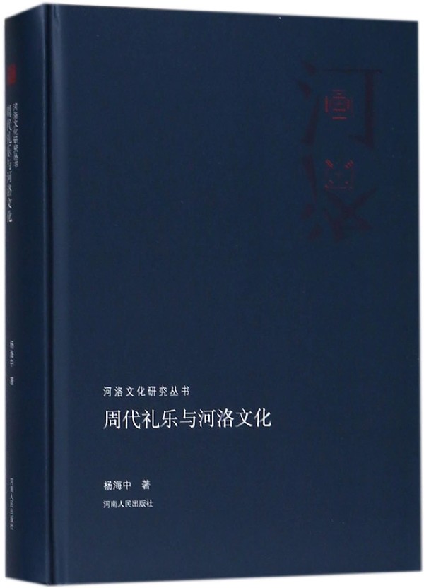 周代礼乐与河洛文化(精)/河洛文化研究丛书