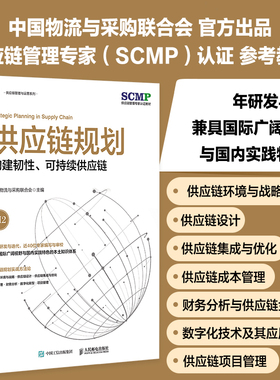 供应链规划 构建韧性可持续供应链 中国物流与采购联合会官方出品 SCMP认证教材 供应链管理图书