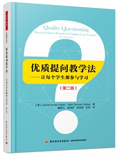 优质提问教学法--让每个学生都参与学习(第2版)