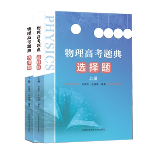 物理高考题典 选择题（上下册）尹雄杰张晓顺编著高中物理题型全归纳挑战压轴题高考物理高考理科综合 中国科学技术大学出版社正版