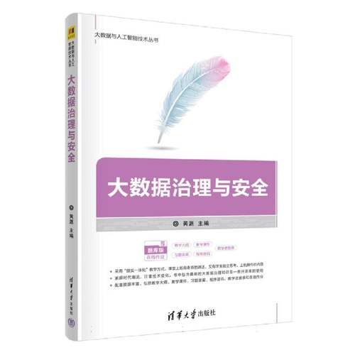 大数据治理与安全/大数据与人工智能技术丛书