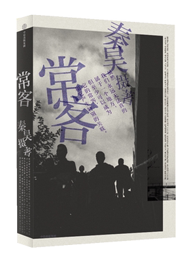 【赠秦昊亲笔摄影手记】常客 秦昊著 姚谦/何炅力荐 完整还原寻访过程 纪实文学影像艺术摄影现当代文学小说畅销书籍正版包邮