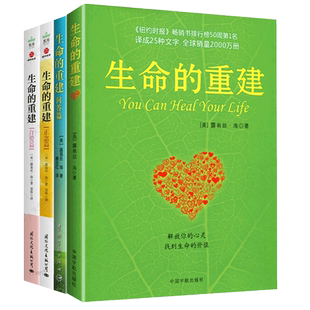【全4册】生命的重建+生命的重建问答篇+正念篇+自爱篇 心理导师路易丝海 解放你的心灵找到生命的价值 活出生命的意义成功励志书
