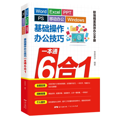 6合1 办公技巧一本通 wordexcelppt ps Windows基础操作excel教程办公软件入门到精通计算机应用基础ppt制作wps教程电脑书籍自学