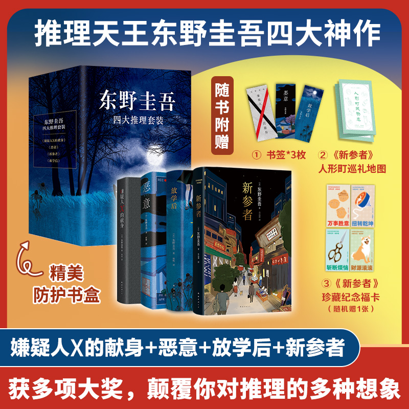 东野圭吾四大推理套装（2025版） 嫌疑人X的献身 恶意 新参者 放学后