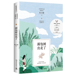年輕記憶 青春文藝言情小說 張小嫻著 正版 青澀真切 刻骨愛情 面包樹出走了 永不落幕