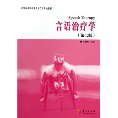 言语治疗学(第2版高等医学院校康复治疗学专业教材)