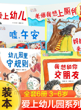 爱上幼儿园系列绘本硬壳精装全套6册妈妈一定来接你老师我想上厕所我想和你交朋友嘘午安幼儿园里守规则绘本0-3-6岁儿童入园准备