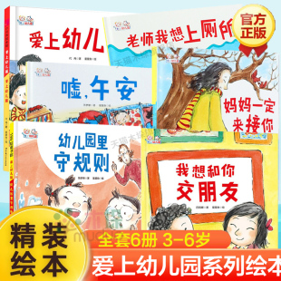 爱上幼儿园系列绘本硬壳精装 6岁儿童入园准备 全套6册妈妈一定来接你老师我想上厕所我想和你交朋友嘘午安幼儿园里守规则绘本0