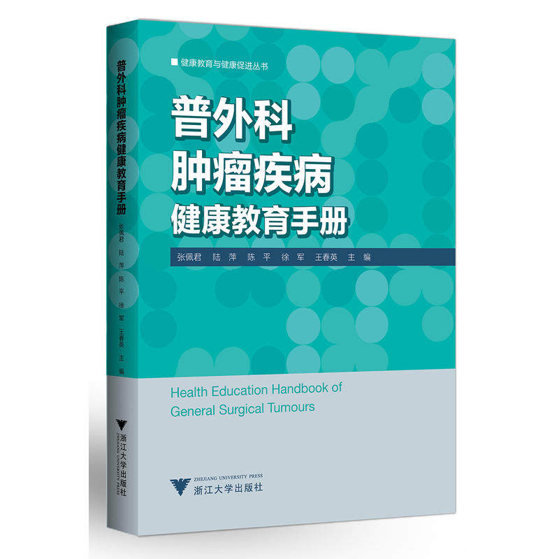 普外科肿瘤疾病健康教育手册 医学书籍 张佩君 健康教育与健康促进丛书 临床护理人员有具体的参考和指导作用 浙江大学出版社