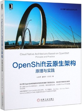 OpenShift云原生架构(原理与实践)/云计算与虚拟化技术丛书