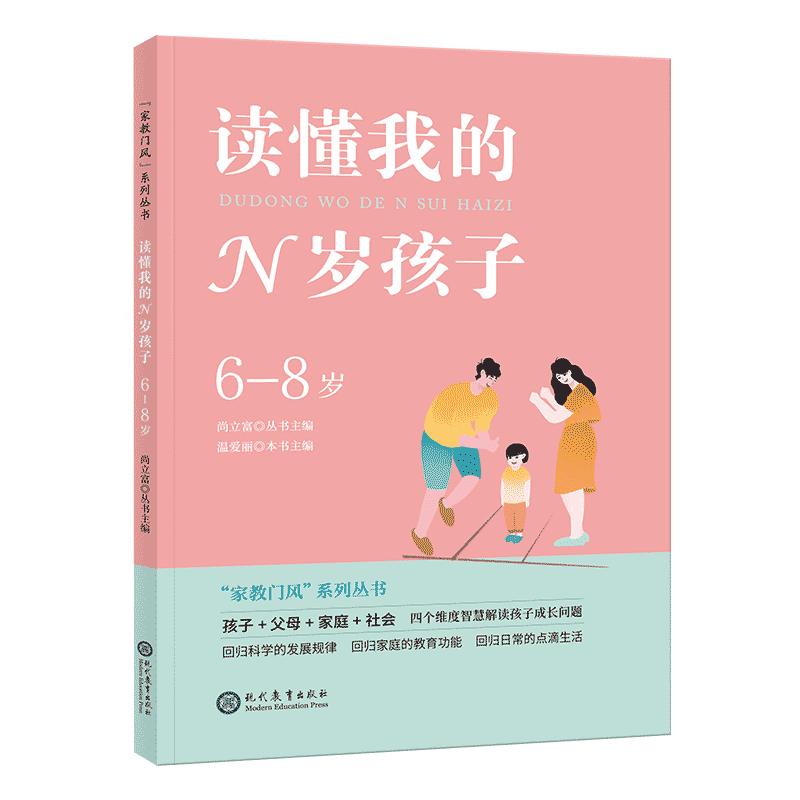 “家教门风”系列丛书 读懂我的N岁孩子（6-8岁） 小学家庭教育 智慧解读孩子成长问题