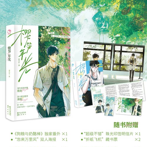 樱笋年光 青春校园纯爱小说  夏小正著 现代青春文学校园甜文纯爱小说实体书 新增番外《狗粮与奶酪棒》梁阁×祝余
