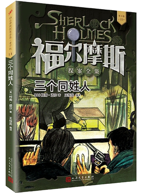 三个同姓人(青少版)/福尔摩斯探案全集