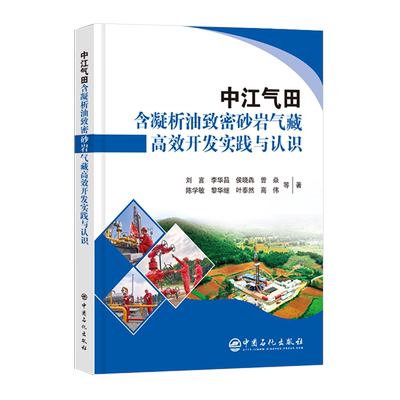 中江气田含凝析油致密砂岩气藏高效开发实践与认识