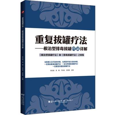重复拔罐疗法:根治型排毒拔罐疗法详解