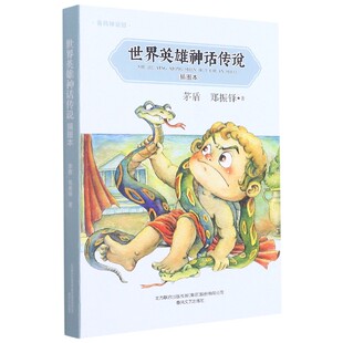 世界英雄神话传说 插图本 春风神话馆 其中 希腊神话与英雄传说 篇目为快乐读书吧阅读篇目 收录五大地域神话传说 标注人名