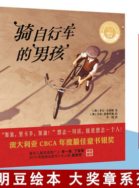 正版 骑自行车的男孩聪明豆绘本大奖章系列9童书少儿英语读物儿童绘本图画书幼儿园小班中大班2-3-6-8岁小人书漫画书小学生图书